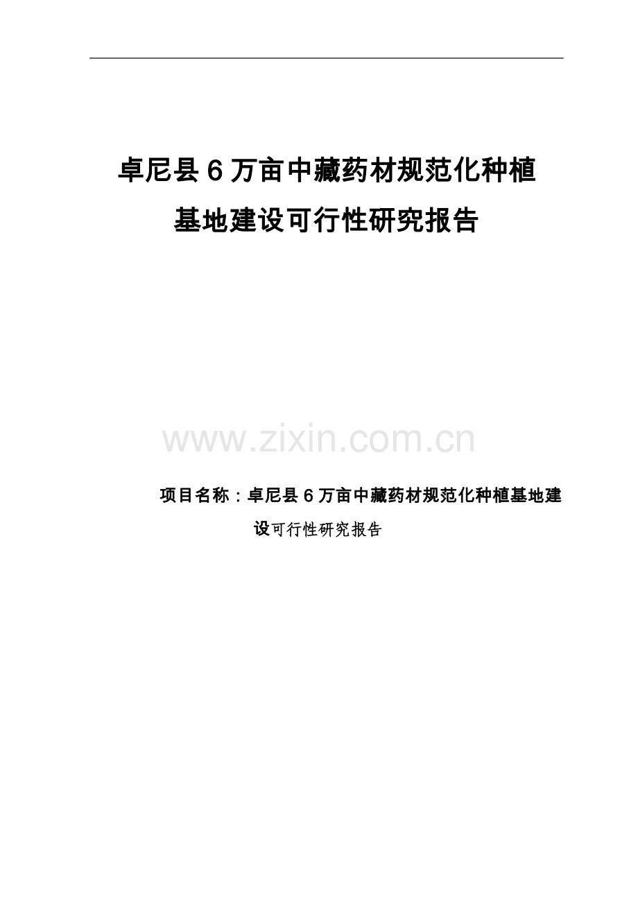 6万亩中藏药材规范化种植基地可行性研究报告.doc_第1页