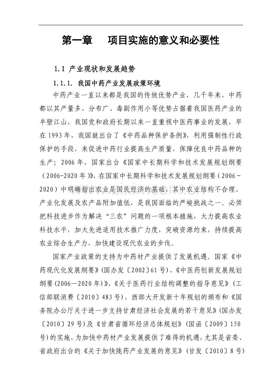 6万亩中藏药材规范化种植基地可行性研究报告.doc_第2页