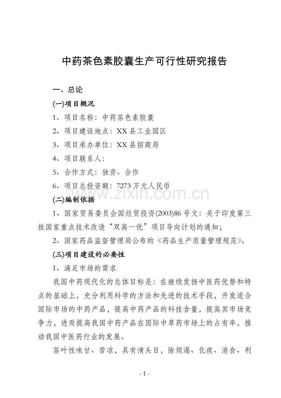茶色素胶囊生产建设可行性策划书.doc_第1页