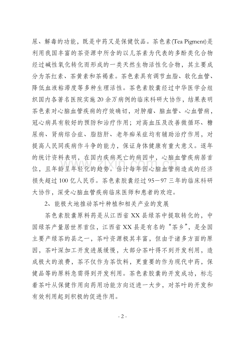 茶色素胶囊生产建设可行性策划书.doc_第2页