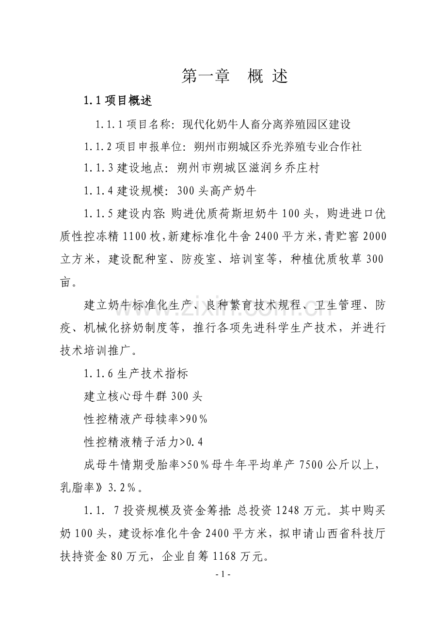 朔州市朔城区乔光养殖专业合作社现代化奶牛人畜分离养殖园区项目可行性研究报告.doc_第2页