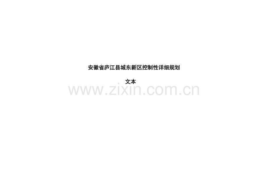 徽安省庐江县城东新区控制性详细规划书.doc_第1页