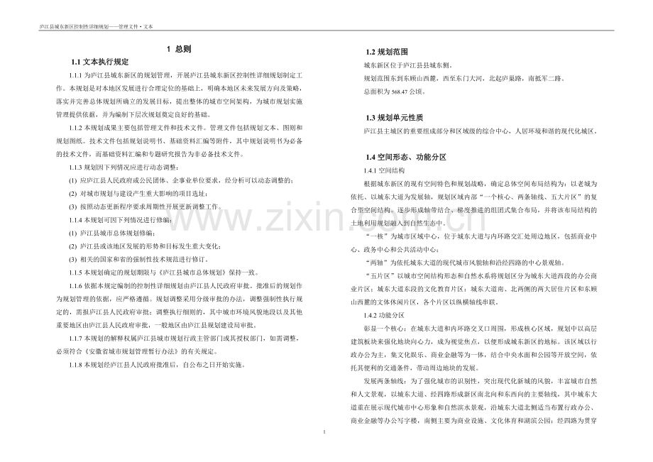 徽安省庐江县城东新区控制性详细规划书.doc_第2页