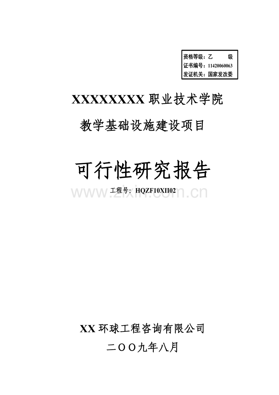 某某职业技术学院教学基础设施可行性策划报告.doc_第1页