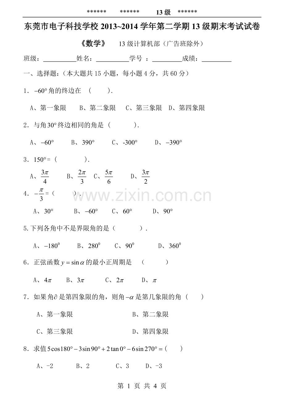 中职《三角函数》试卷.doc_第1页