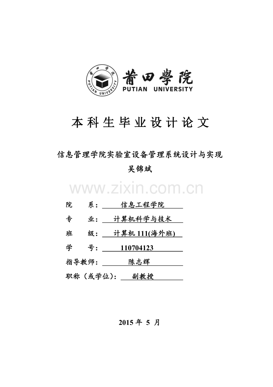 本科毕业论文---信息管理学院实验室设备管理系统设计与实现.doc_第1页