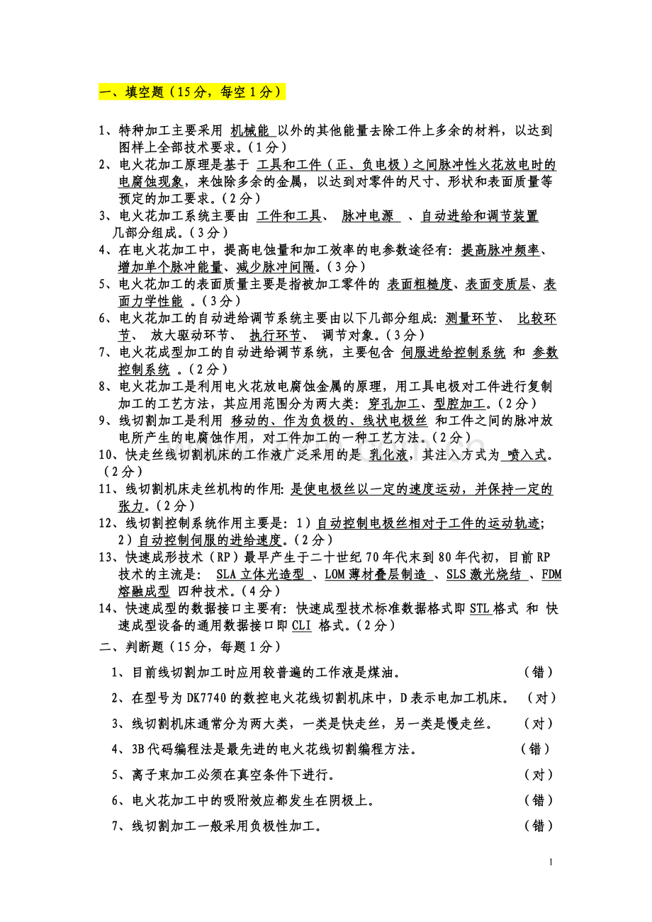 特种加工考试题(附有答案)全解.doc_第1页