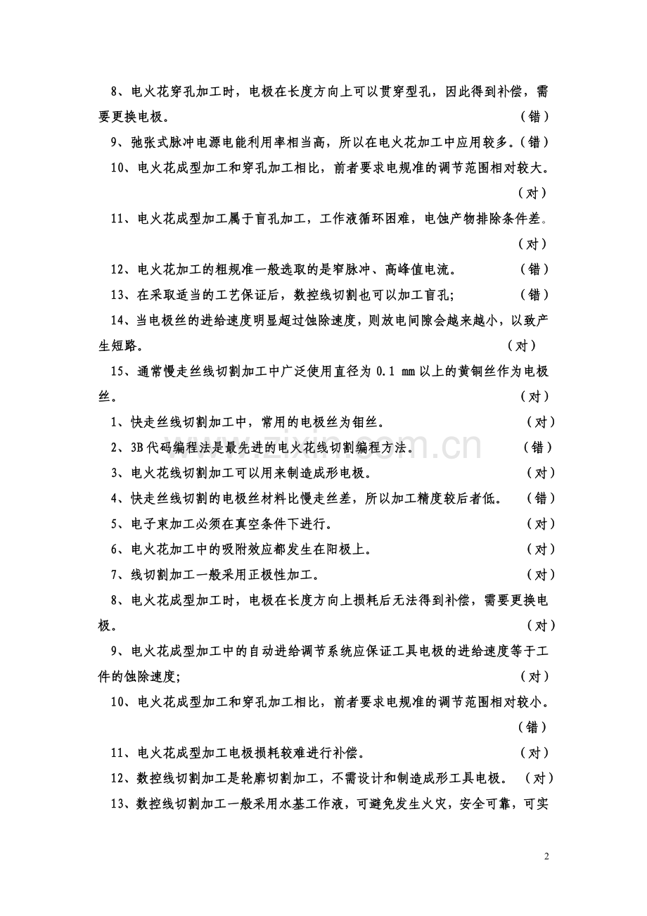 特种加工考试题(附有答案)全解.doc_第2页