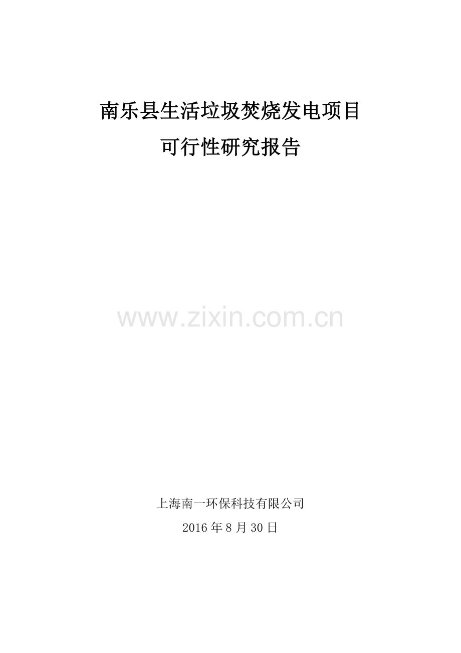 南乐县垃圾焚烧发电厂可研报告-2015.06.05zsg.doc_第1页