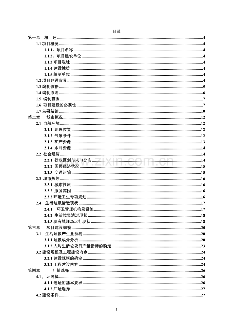 南乐县垃圾焚烧发电厂可研报告-2015.06.05zsg.doc_第2页