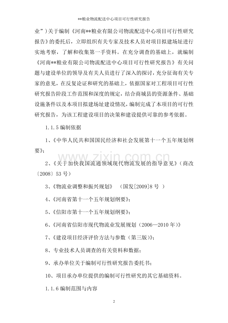 ×粮食物流中心项目申请立项可研报告.doc_第2页