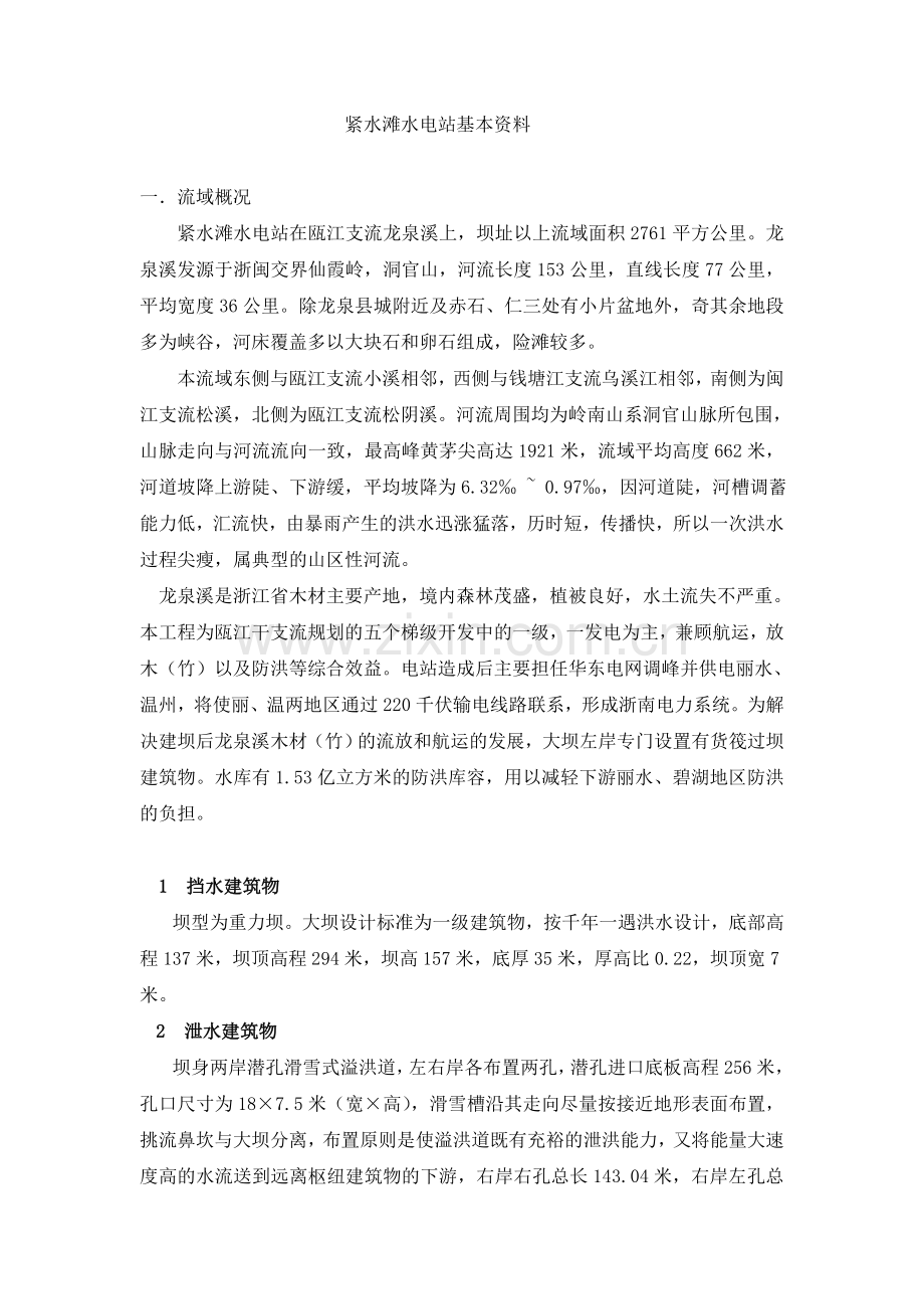 紧水滩水电站.doc_第1页