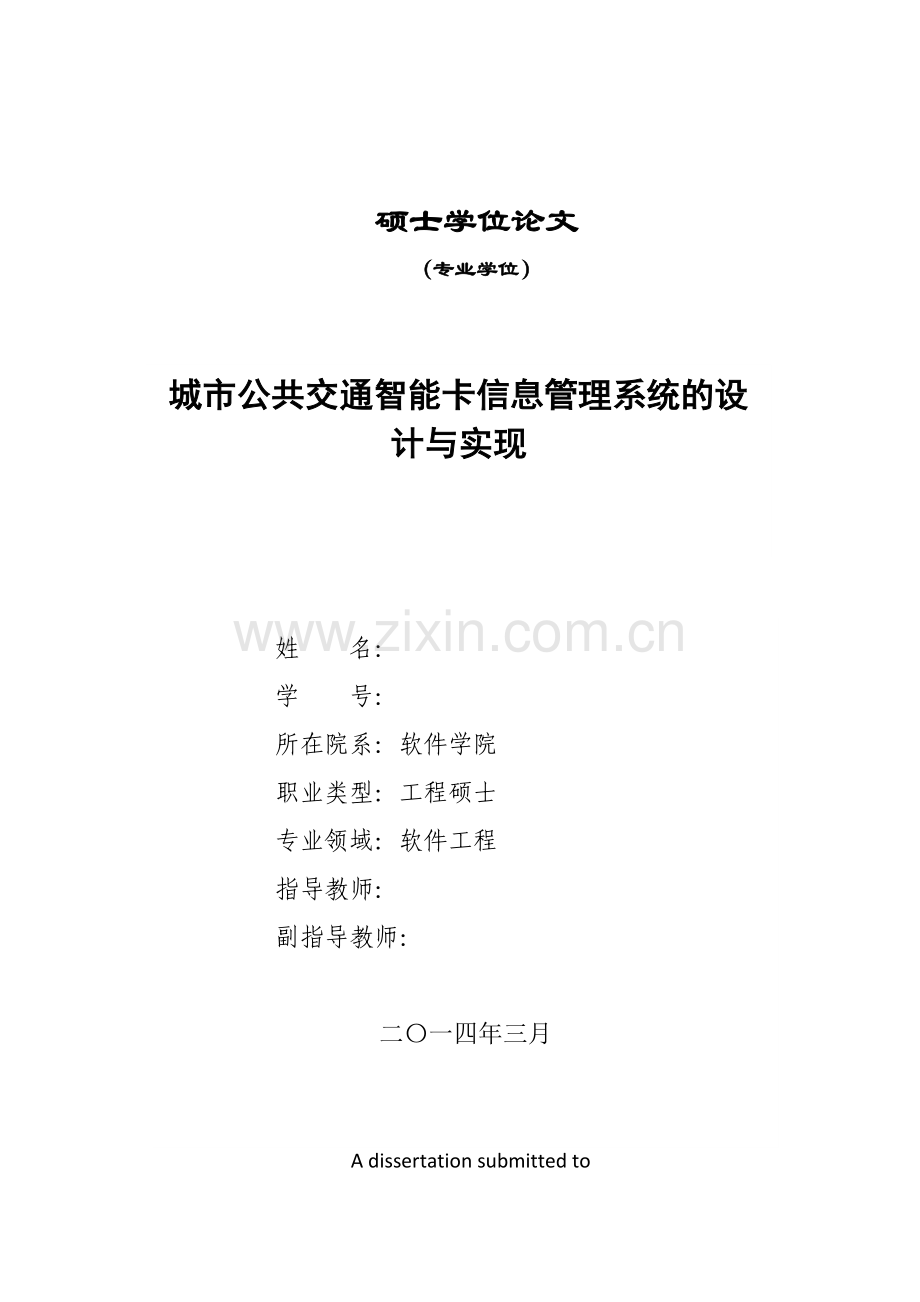 城市公共交通智能卡信息管理系统的设计与实现.doc_第1页