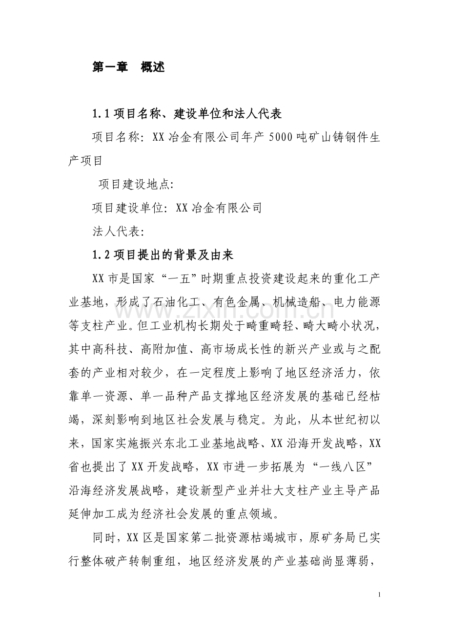 冶金有限公司年产5000吨矿山铸钢件生产项目可行性谋划书(优秀可行性研究报告).doc_第1页