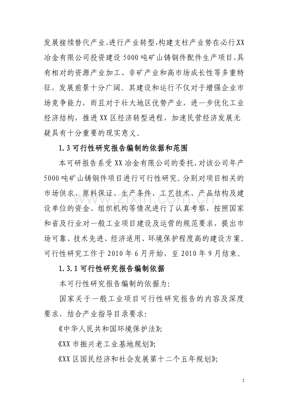 冶金有限公司年产5000吨矿山铸钢件生产项目可行性谋划书(优秀可行性研究报告).doc_第2页