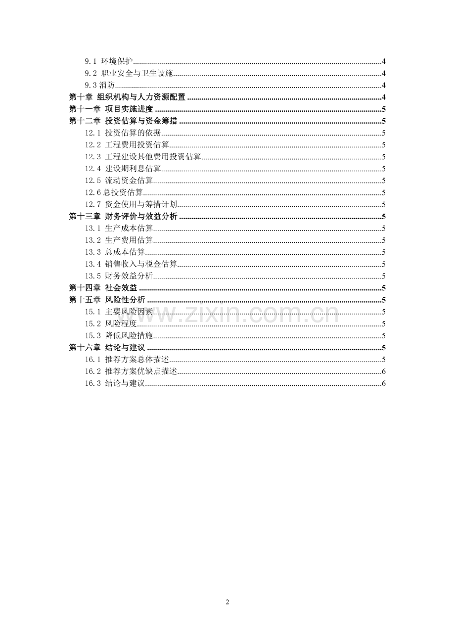 扩大食用植物油加工生产线项目投资可行性研究报告.doc_第2页