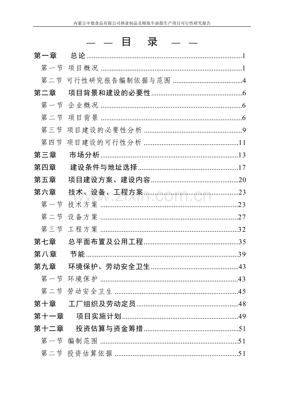 中敖食品有限公司熟食制品及精炼牛油脂生产项目可行性研究报告.doc_第2页