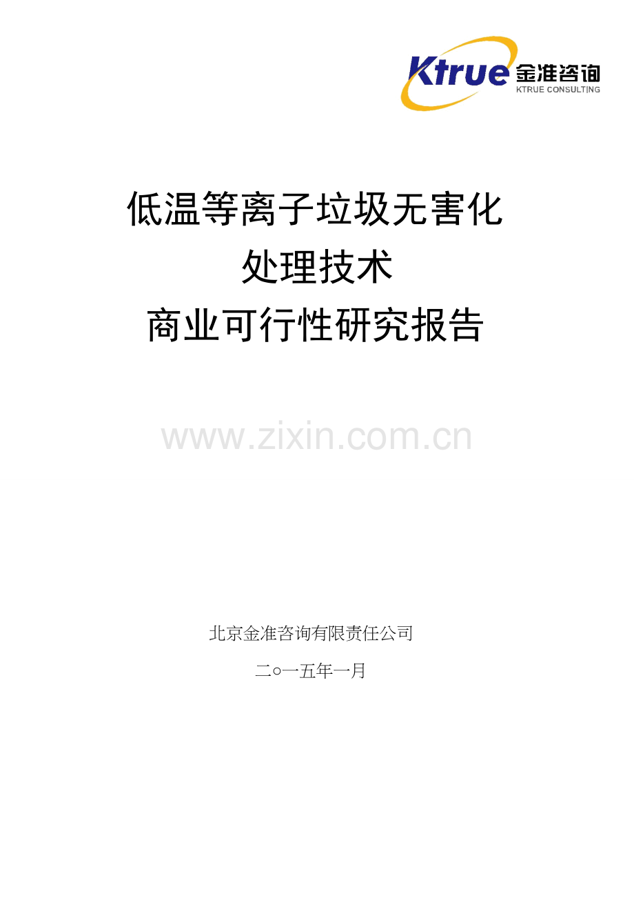 冷离子束分解垃圾技术商业建设投资可行性论证报告.doc_第1页