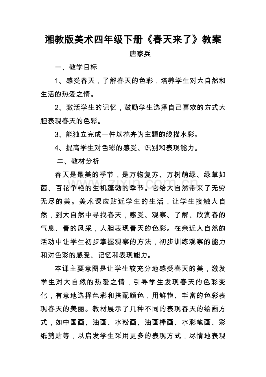 湘教版美术四年级下册《春天来了》.doc_第1页