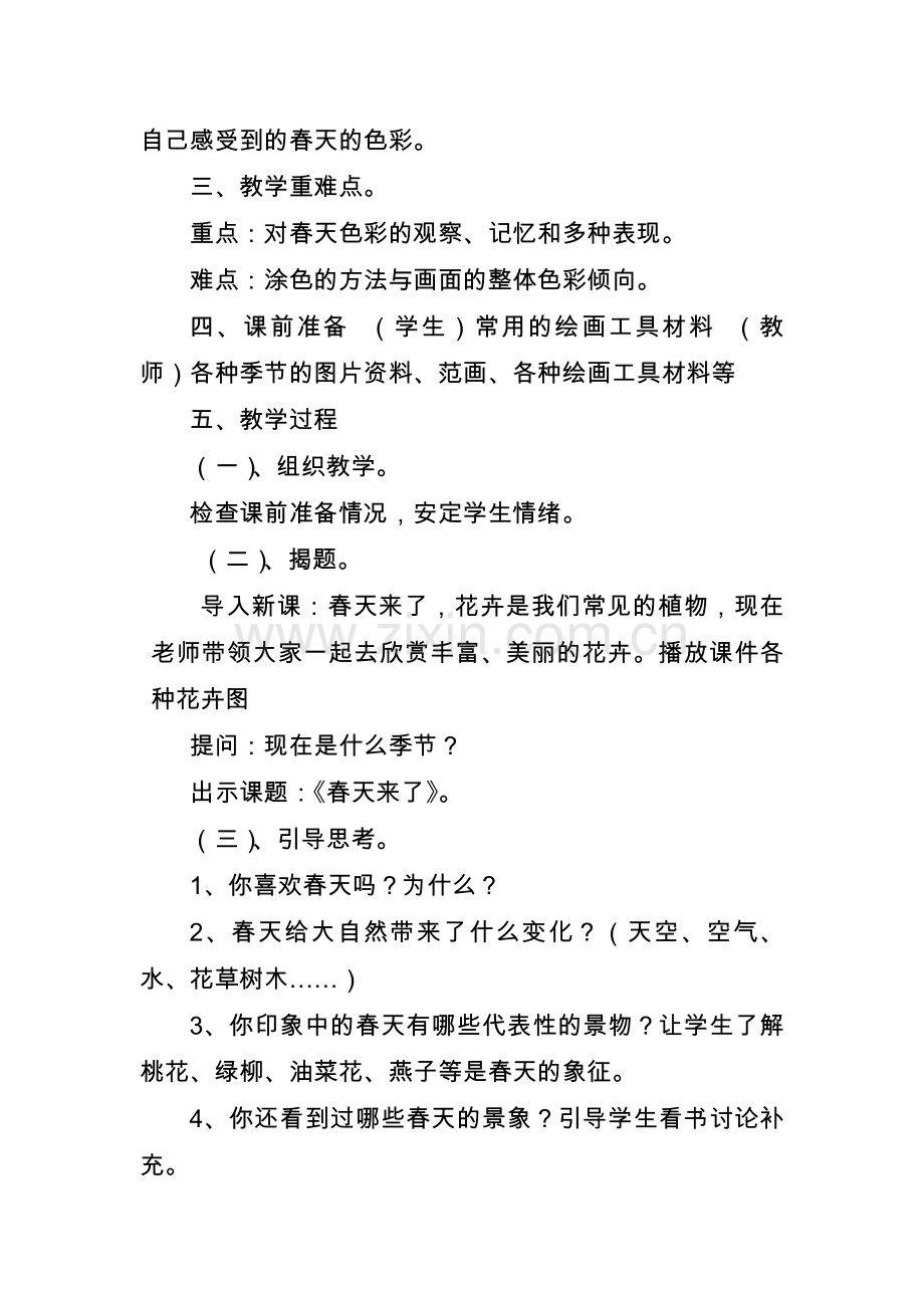 湘教版美术四年级下册《春天来了》.doc_第2页