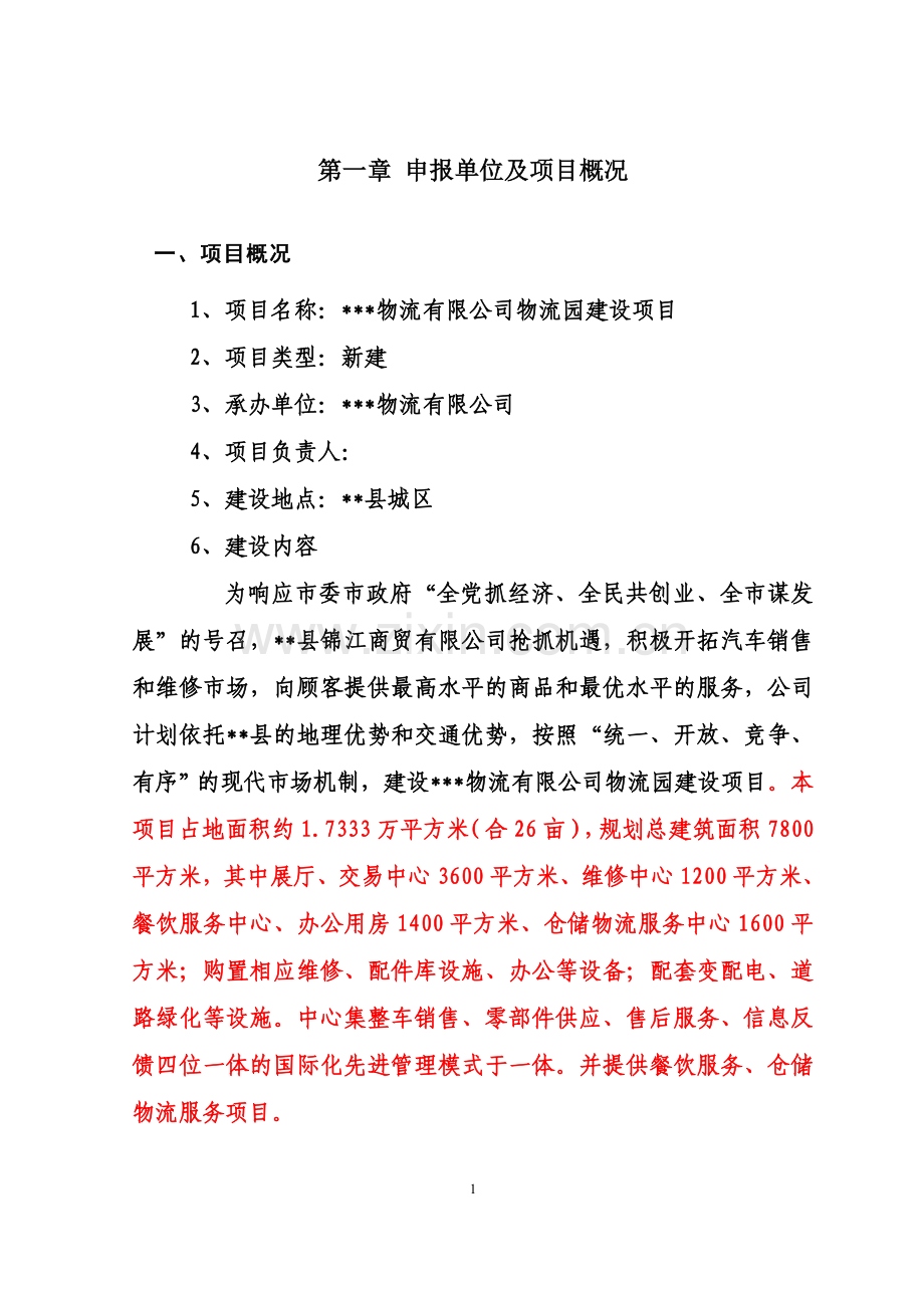 某某物流有限公司物流园建设项目可行性策划书.doc_第1页