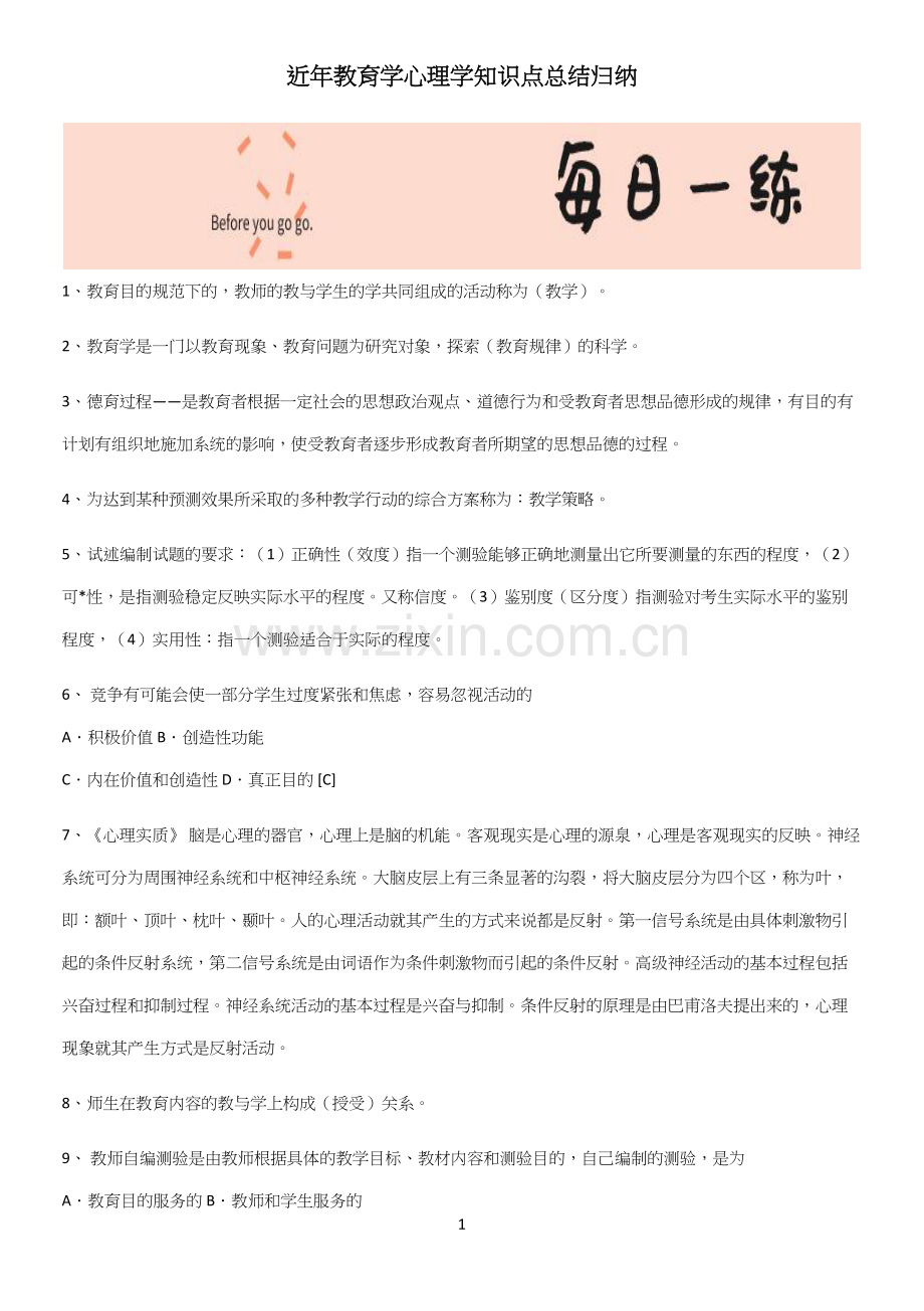 近年教育学心理学知识点总结归纳.docx_第1页