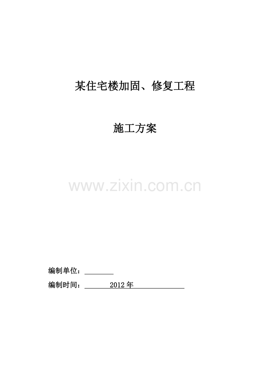 某住宅楼加固、修复工程专项施工方案书工程施工方案.doc_第1页