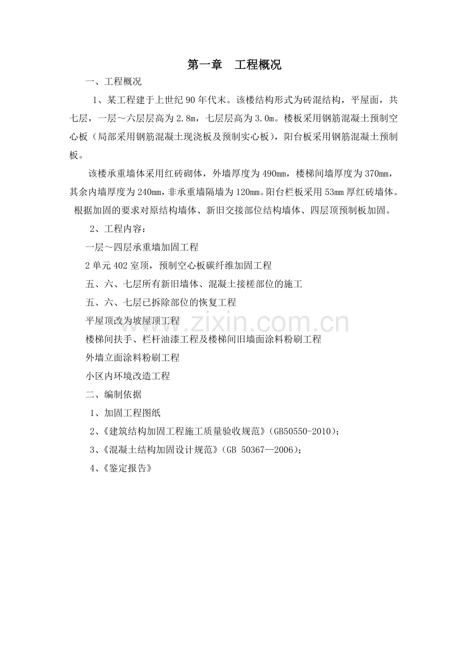 某住宅楼加固、修复工程专项施工方案书工程施工方案.doc_第2页