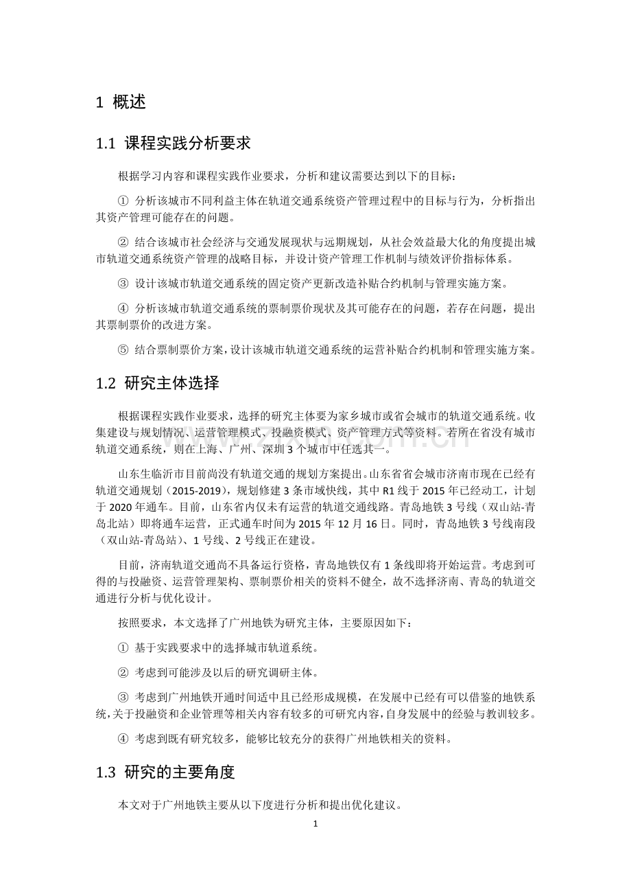 广州地铁资产管理与运营补贴现状分析与可行性优化建议.docx_第1页