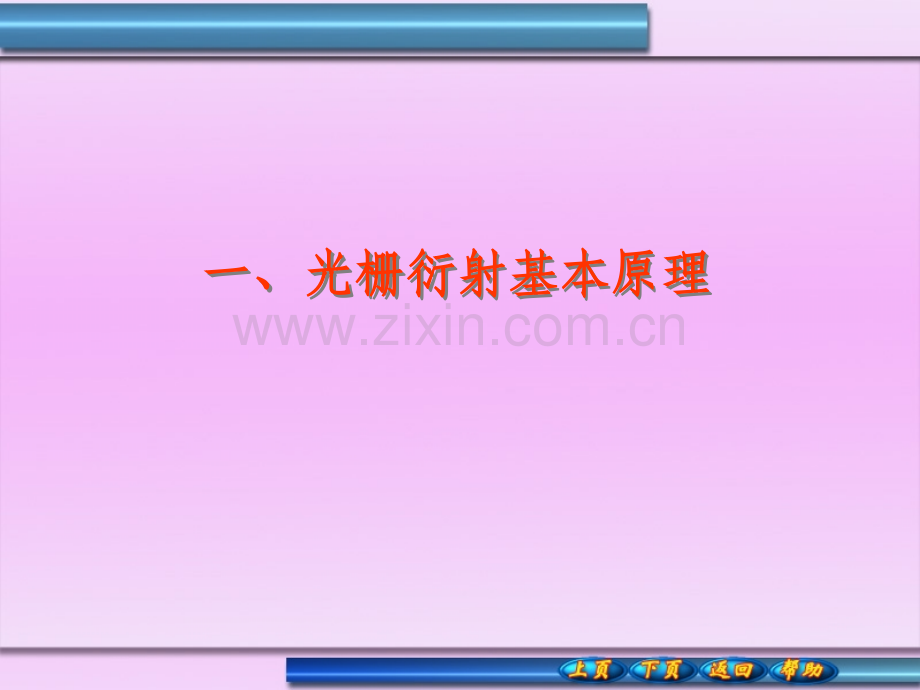 一、光栅衍射基本原理.ppt_第1页