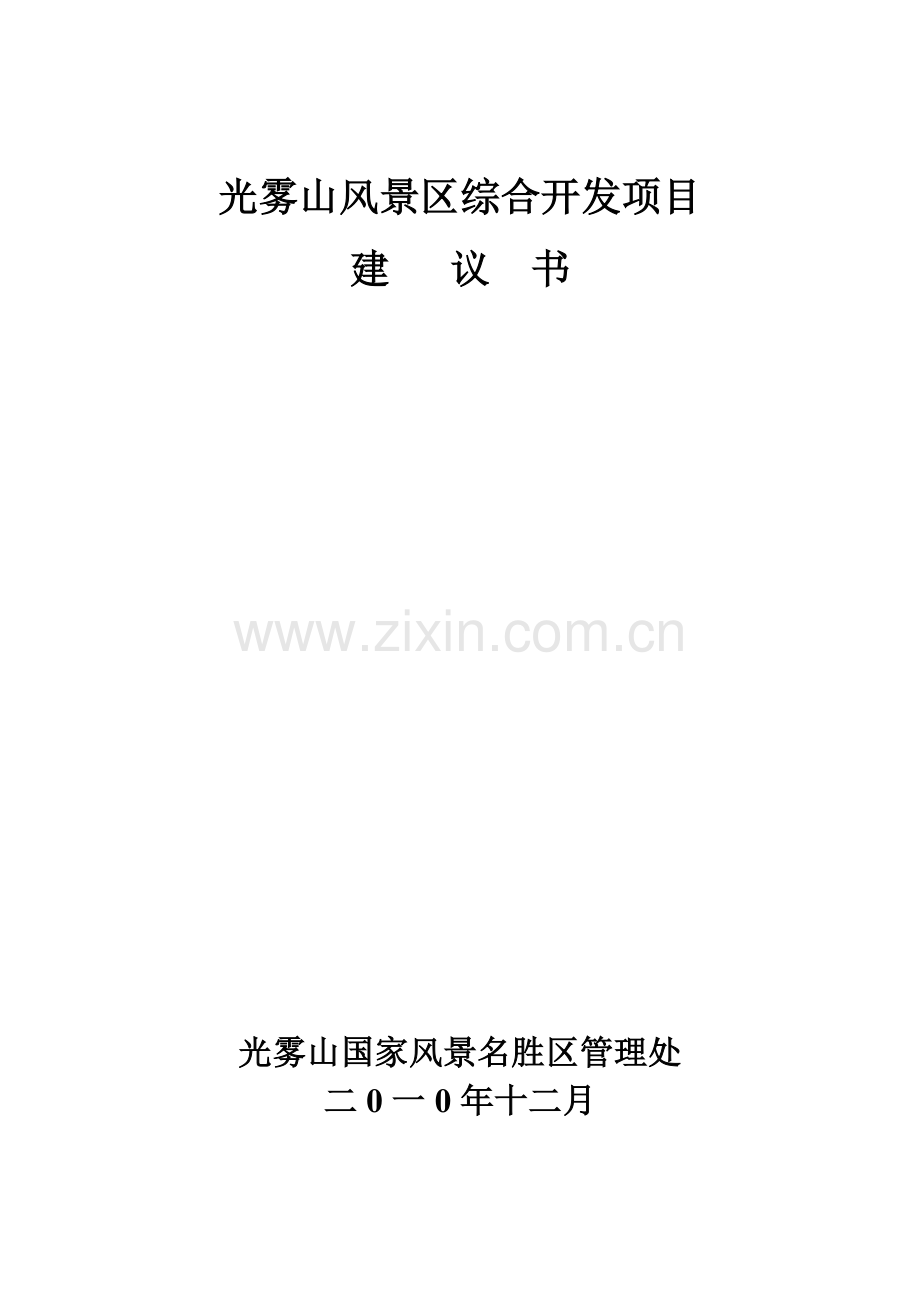 光雾山风景区综合开发可研报告.doc_第1页
