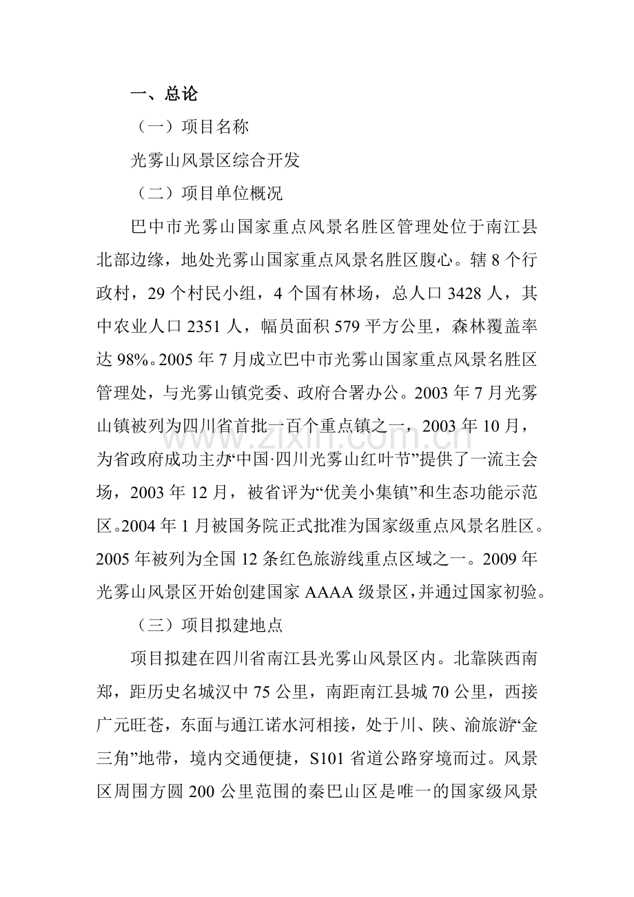 光雾山风景区综合开发可研报告.doc_第2页