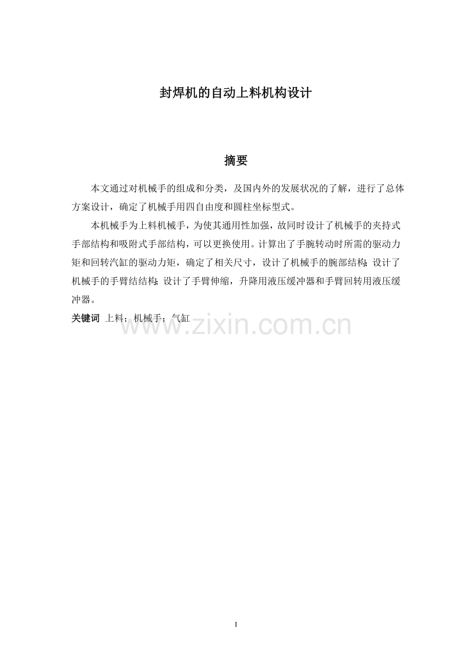 封焊机的自动上料机构设计.doc_第2页