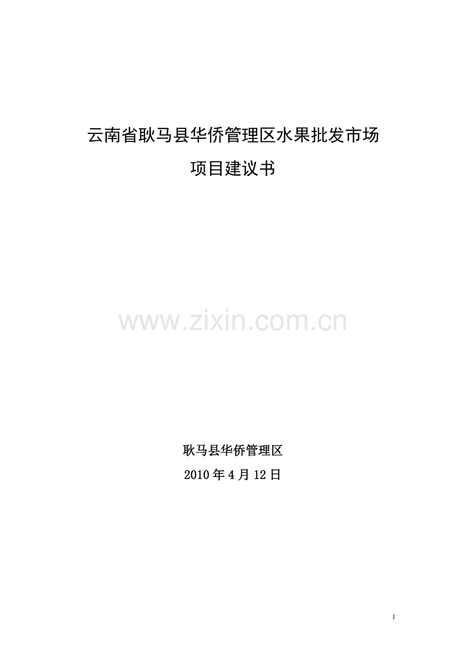云南省耿马县华侨管理区水果批发市场项目可行性谋划书.doc_第1页