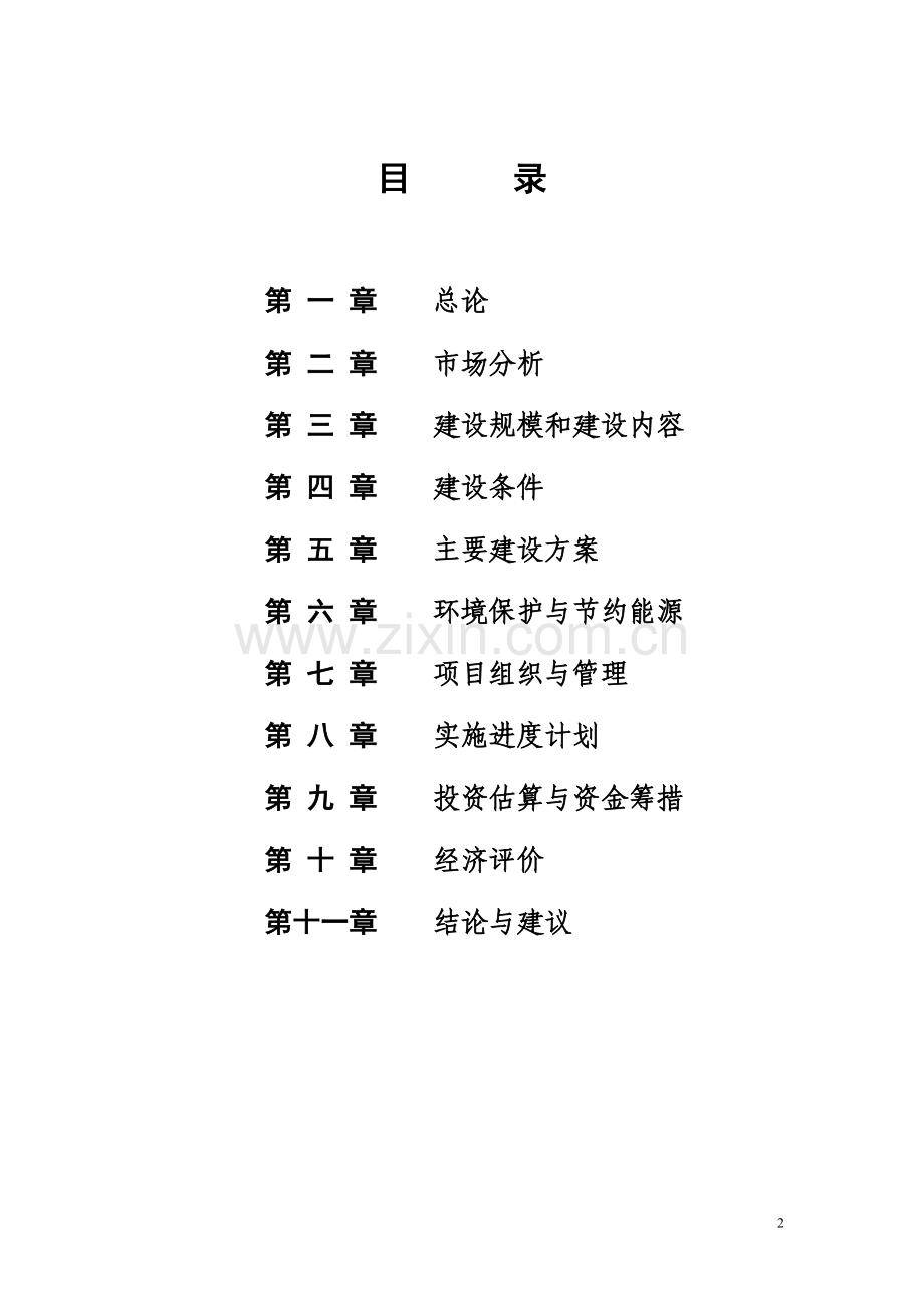 云南省耿马县华侨管理区水果批发市场项目可行性谋划书.doc_第2页