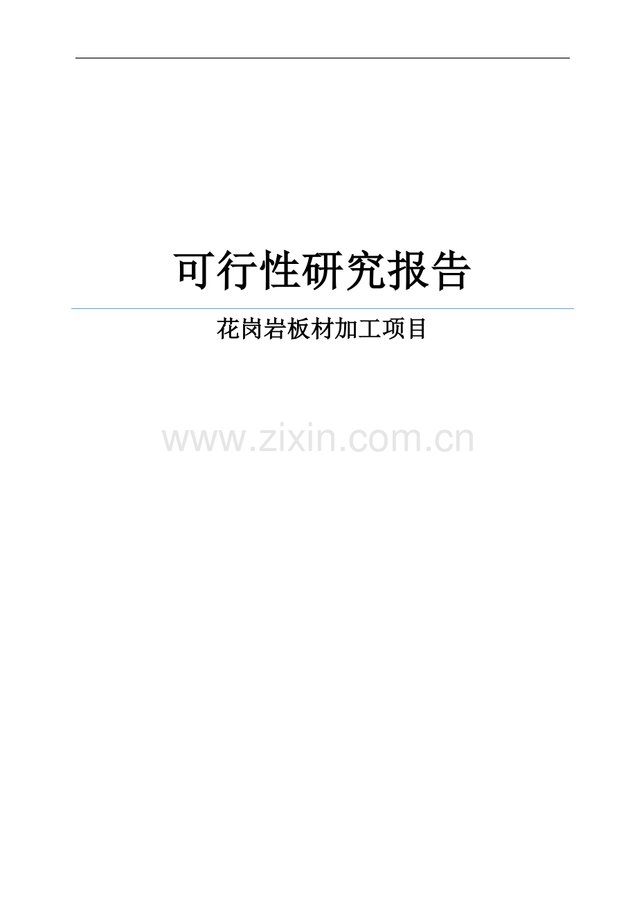 花岗岩板材加工项目可行性策划书.doc_第1页