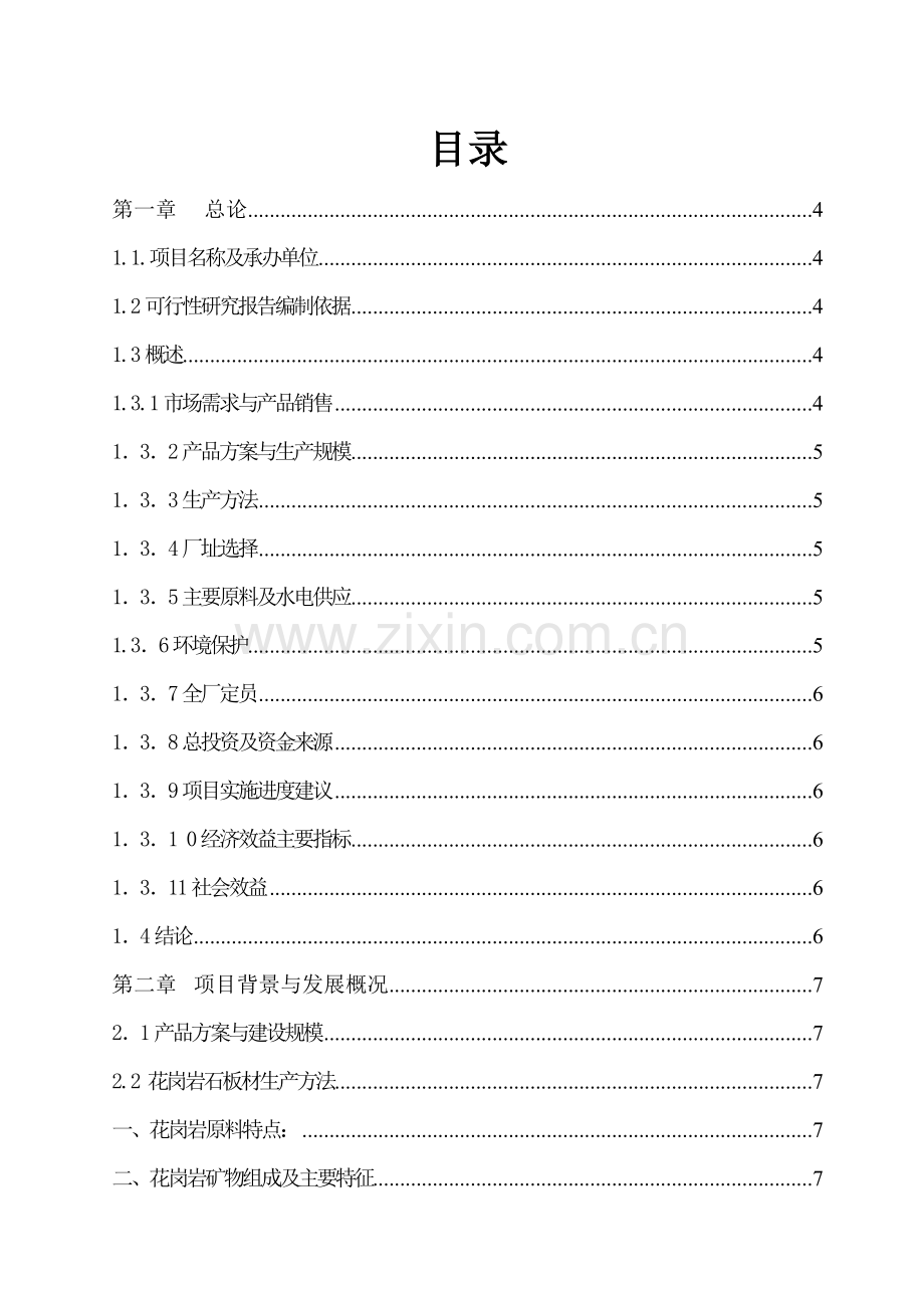 花岗岩板材加工项目可行性策划书.doc_第2页