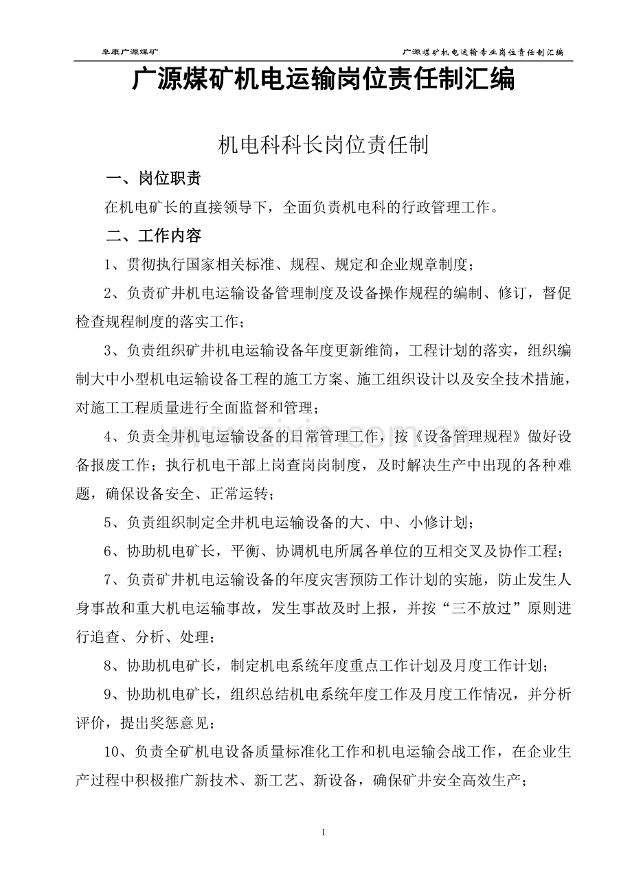 广源煤矿机电运输岗位责任制汇编大学论文.doc_第1页