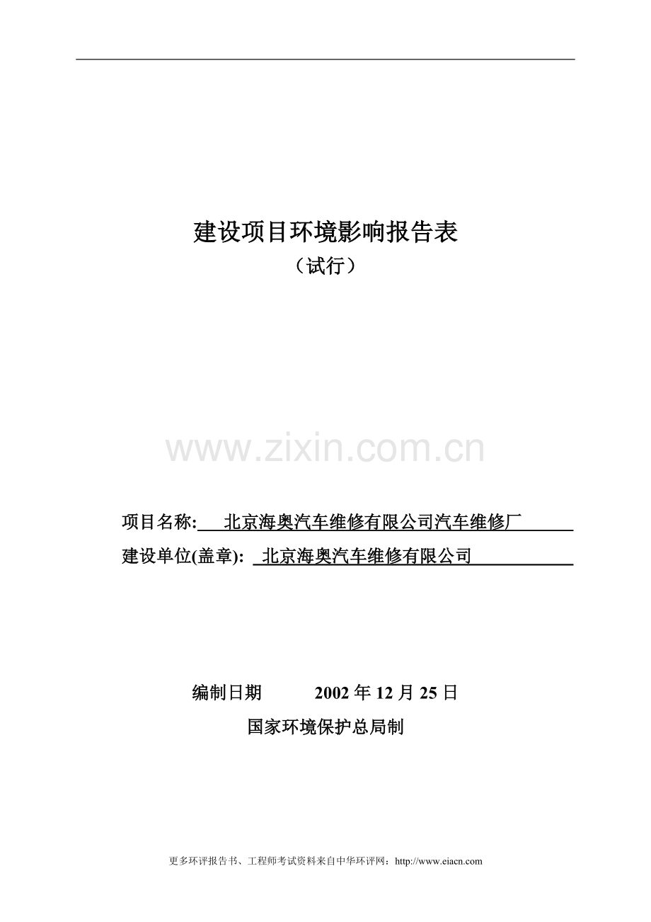 北京海奥汽车有限公司维修厂环境风险评估报告.doc_第1页