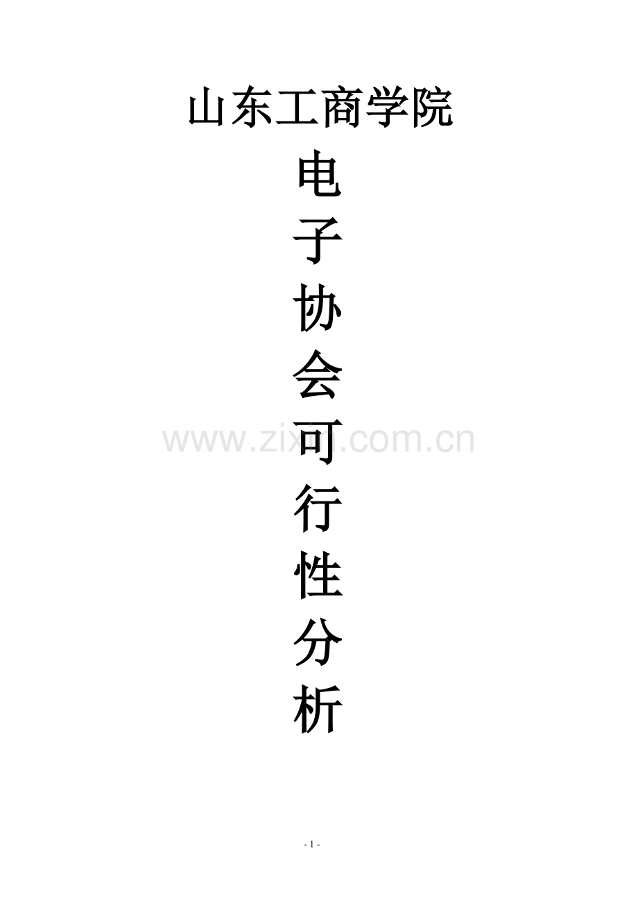 电子协会建设可行性研究报告.doc_第1页