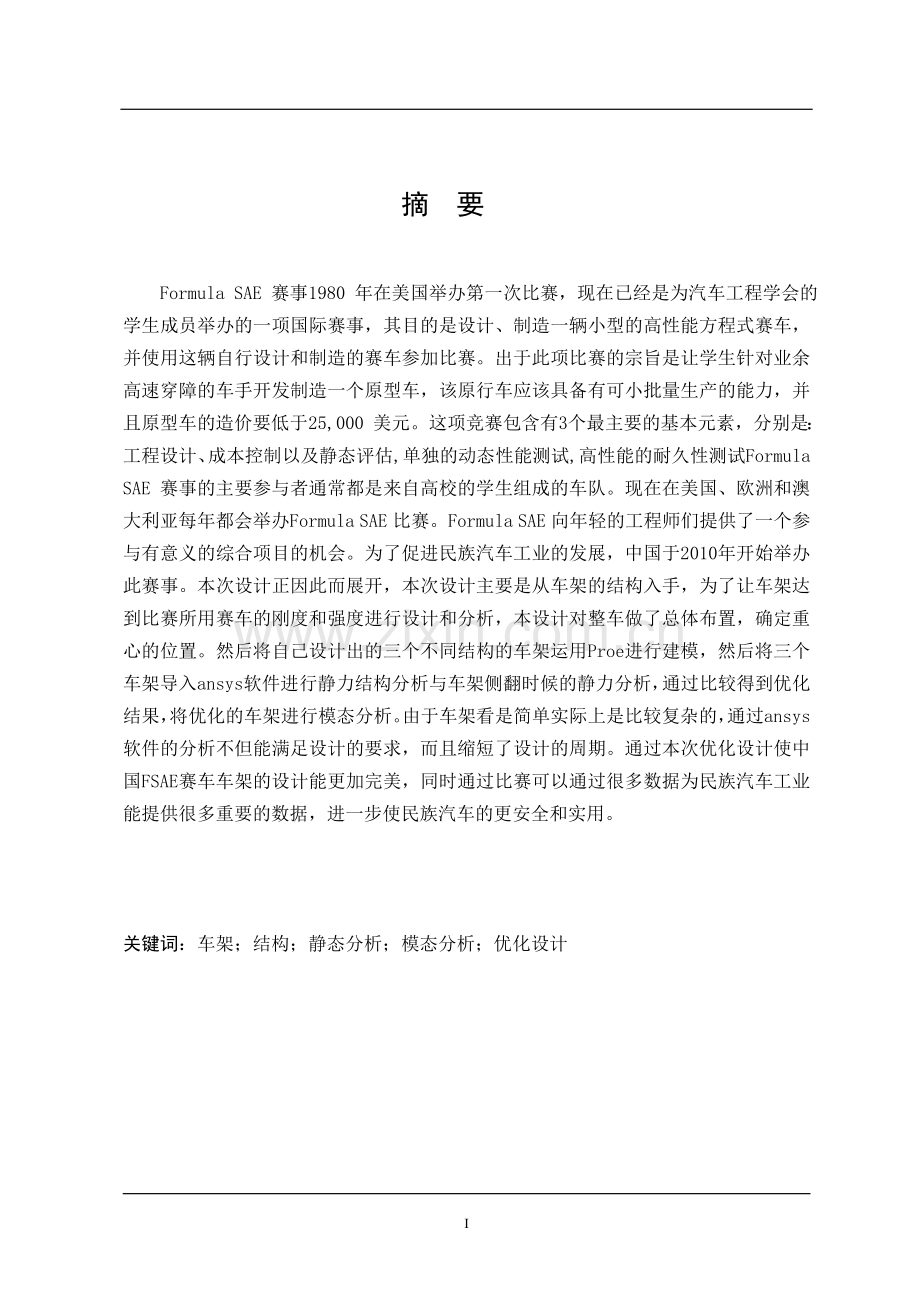 hqf600型fase一级方程式赛车车架优化设计.doc_第1页