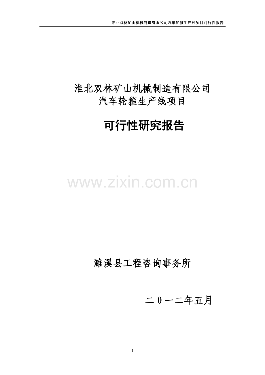 双林矿山机械制造有限公司汽车轮箍生产线项目可行性分析报告.doc_第1页
