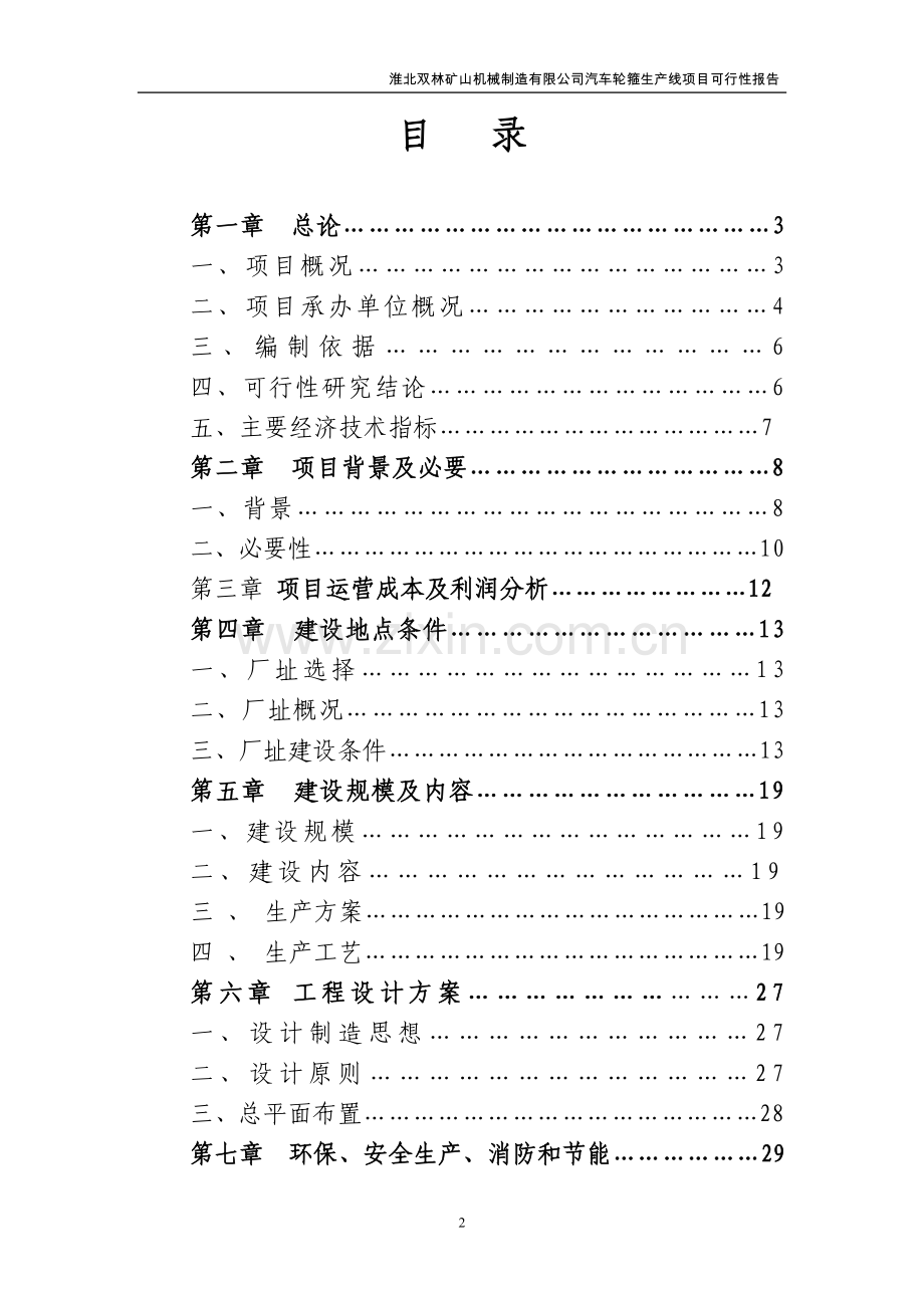 双林矿山机械制造有限公司汽车轮箍生产线项目可行性分析报告.doc_第2页