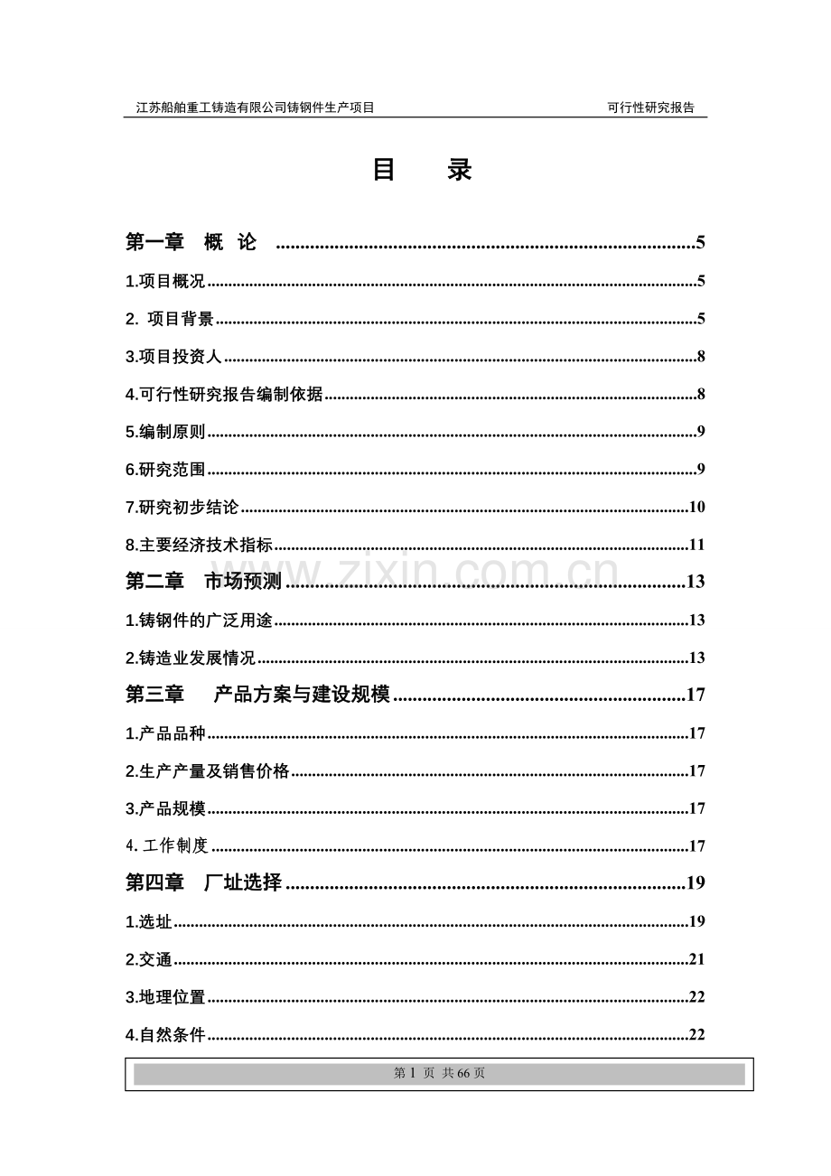 铸造项目申请建设可行性分析报告.doc_第1页