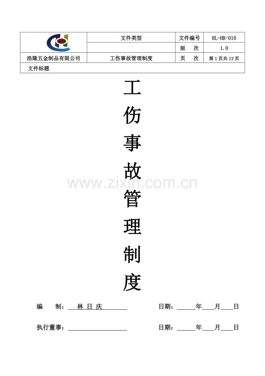 工伤事故管理制度全套.doc_第1页
