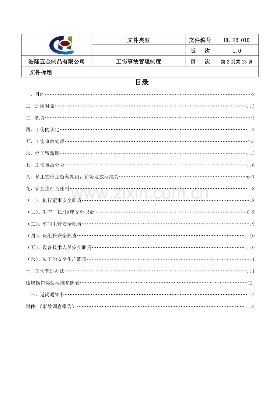 工伤事故管理制度全套.doc_第2页