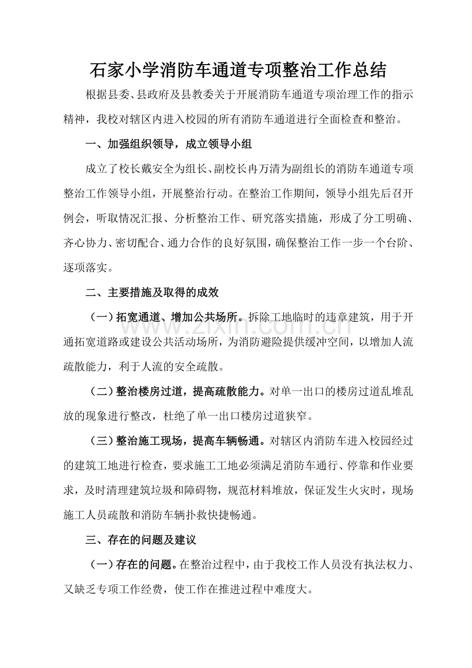 石家小学消防车通道专项整治工作总结.doc_第1页