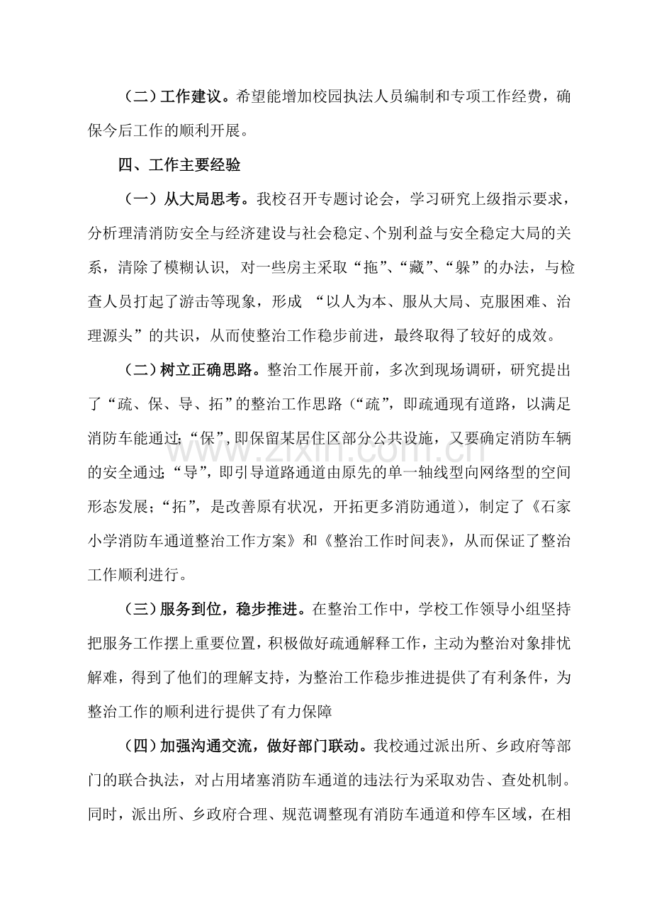 石家小学消防车通道专项整治工作总结.doc_第2页