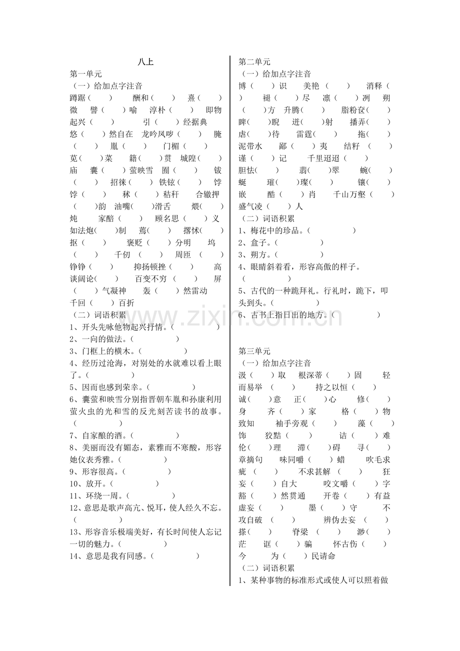 鲁教版初中语文八年级上汉字拼音和词语.doc_第1页