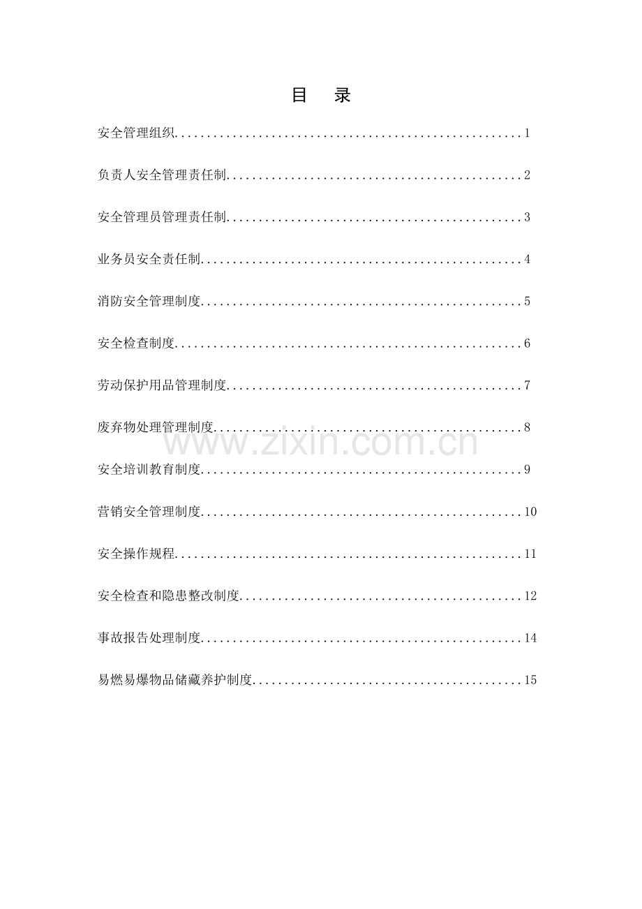 店安全生产管理制度.doc_第2页